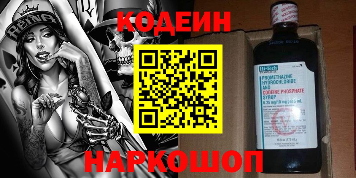 Кодеиновый сироп Lean Purple Drank Владивосток